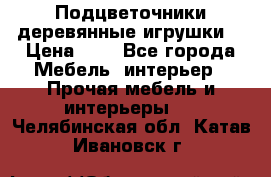 Подцветочники деревянные игрушки. › Цена ­ 1 - Все города Мебель, интерьер » Прочая мебель и интерьеры   . Челябинская обл.,Катав-Ивановск г.